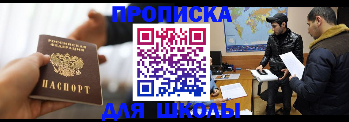 регистрация для школы в Комсомольске-на-Амуре